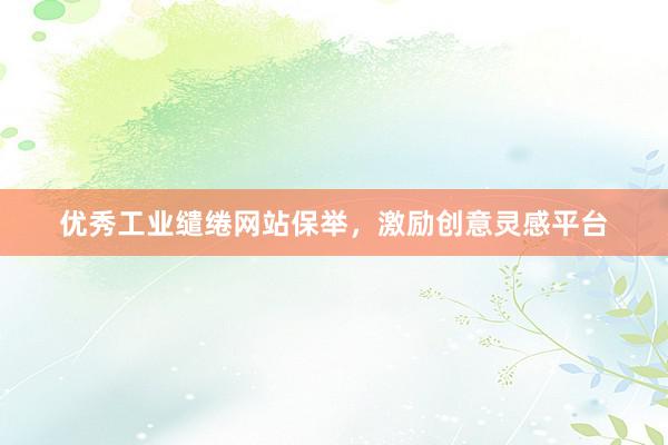 优秀工业缱绻网站保举，激励创意灵感平台