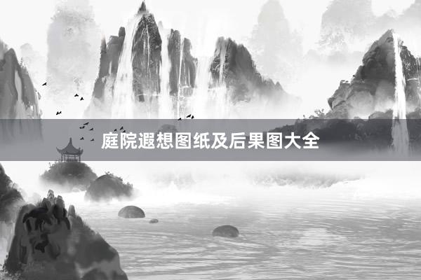 庭院遐想图纸及后果图大全
