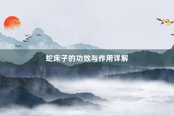 蛇床子的功效与作用详解